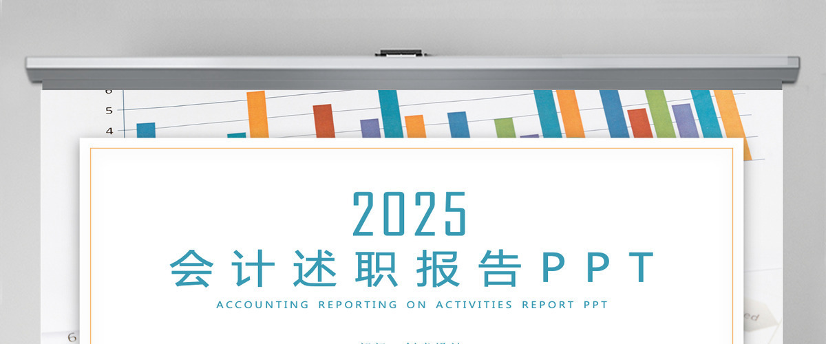 财务部门会计述职报告PPT 财务部门会计述职报告PPT