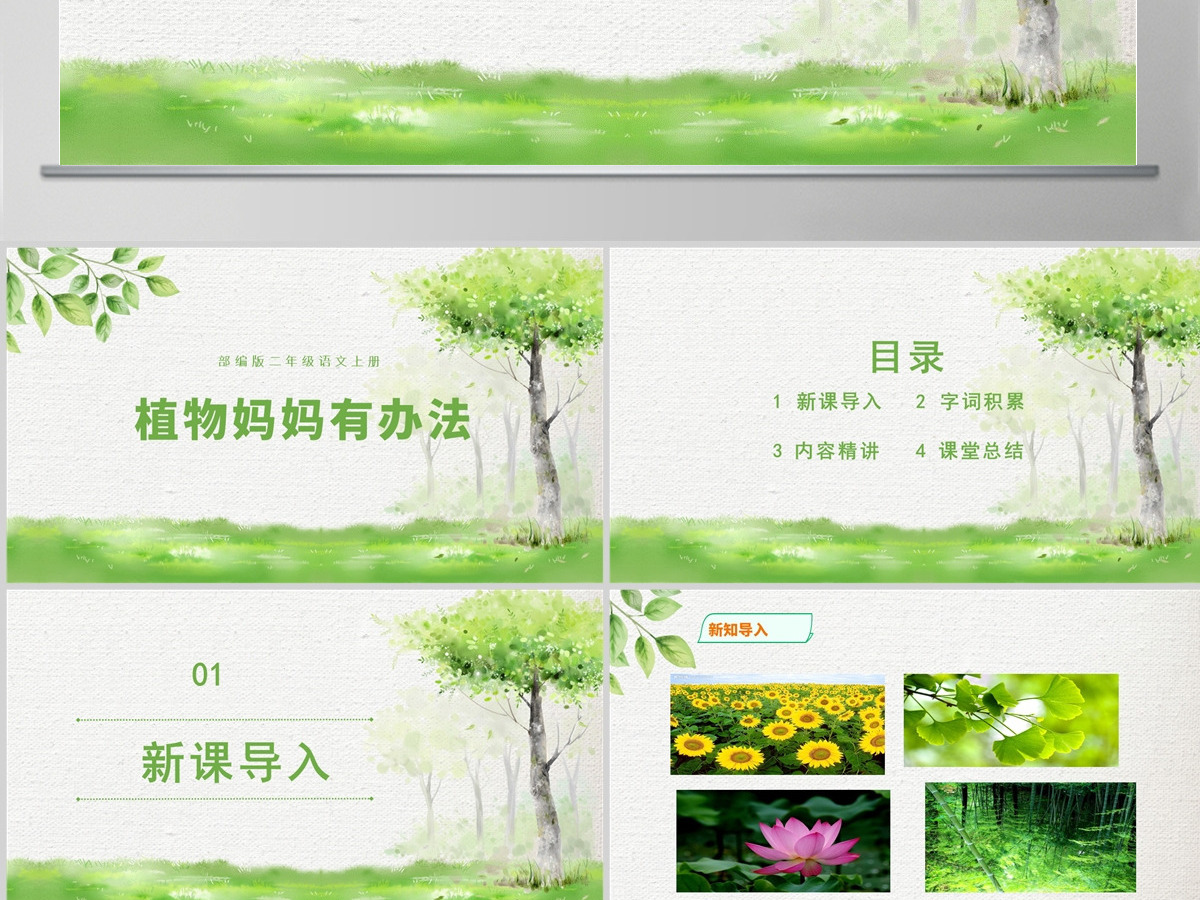 2022植物妈妈有办法简约卡通课文第3课小学二年级语文上册人教版教学课件PPT 2022植物妈妈有办法简约卡通课文第3课小学二年级语文上册人教版教学课件PPT