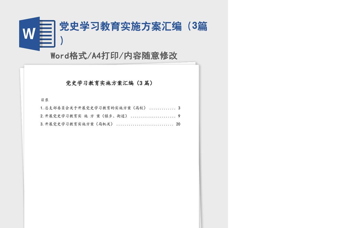 2021年党史学习教育实施方案汇编（3篇）