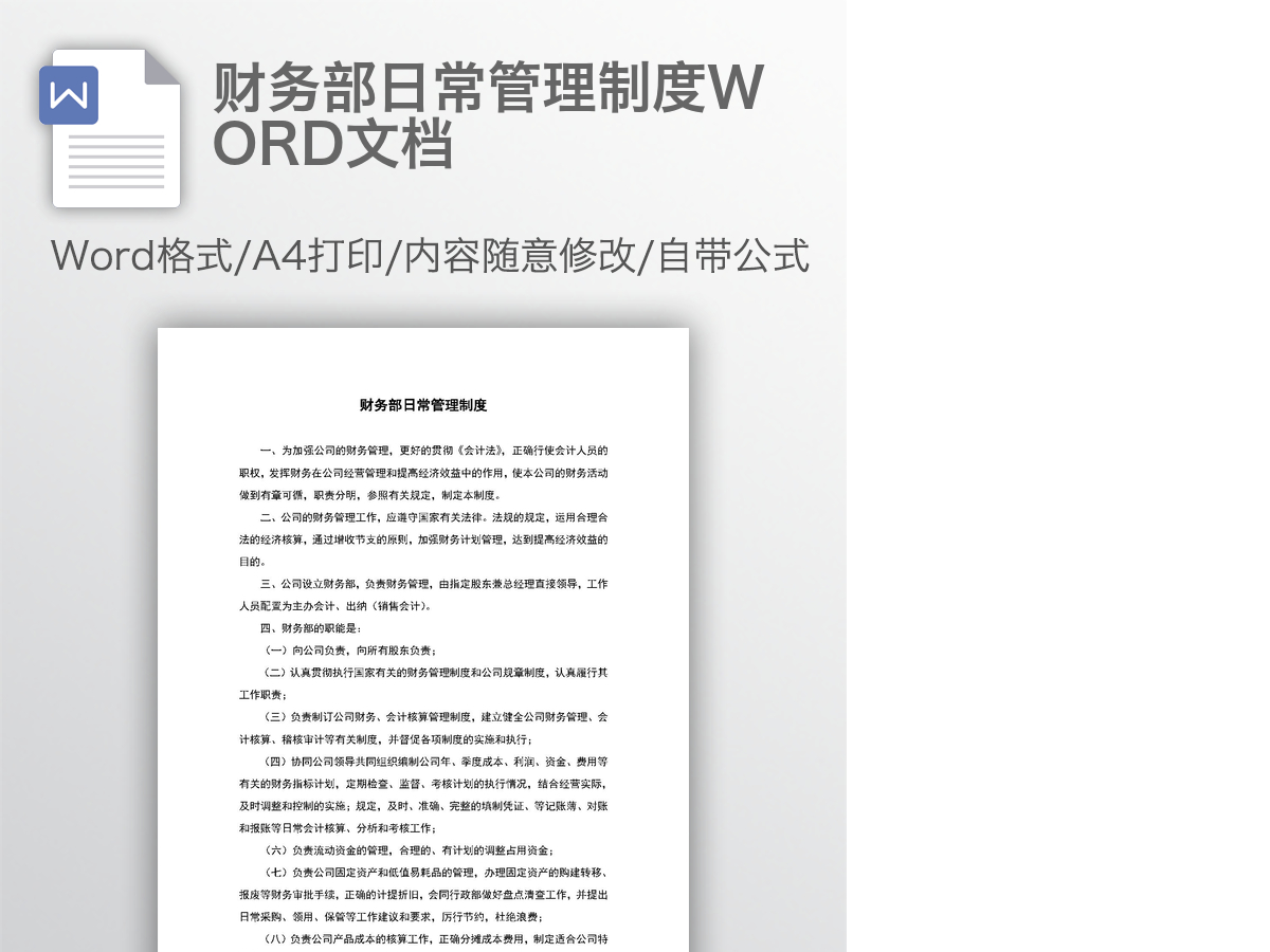 财务部日常管理制度WORD文档 财务部日常管理制度WORD文档