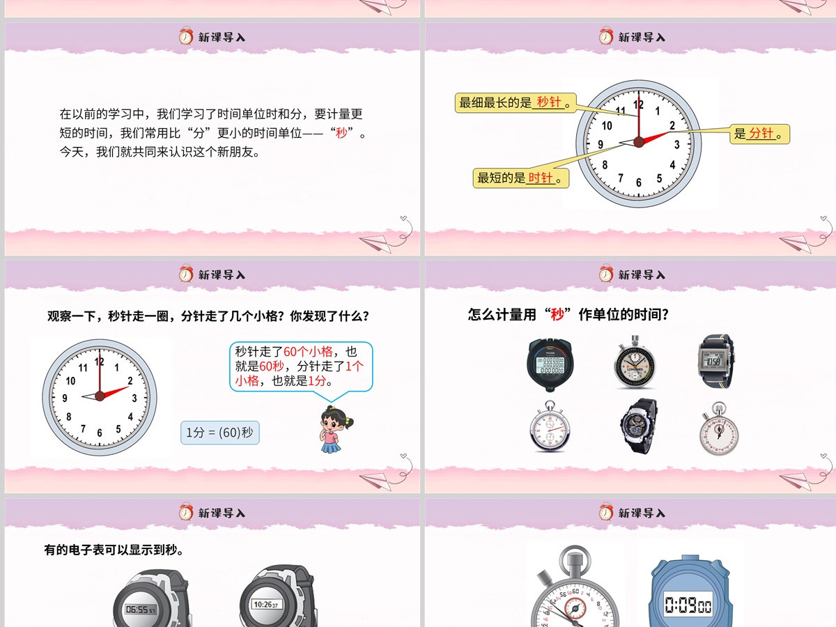 人教版三年级数学上册第一章：时、分、秒课件PPT模板-含教案