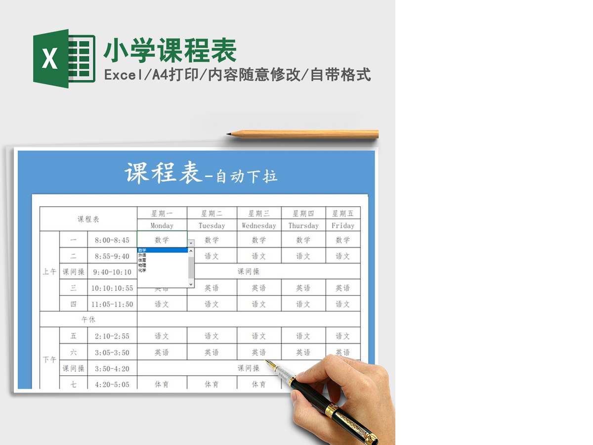 2021年小学课程表 2021年小学课程表