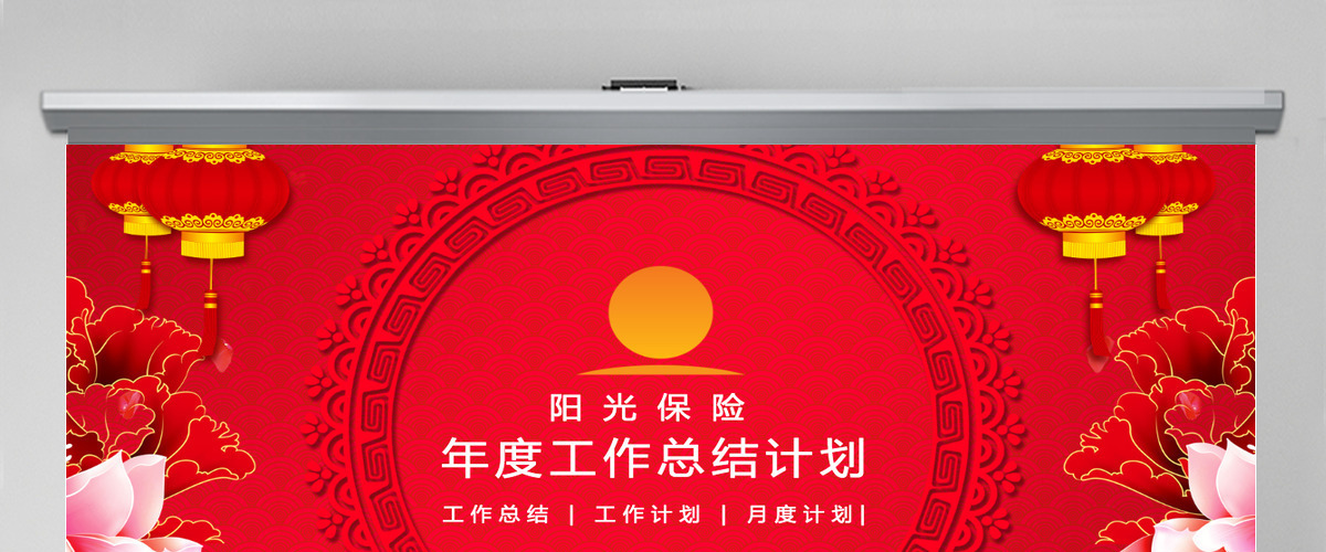 喜庆阳光保险工作总结PPT 喜庆阳光保险工作总结PPT