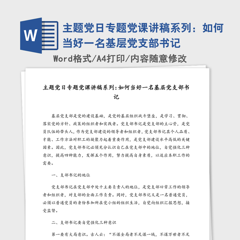 主题党日专题党课讲稿系列:如何当好一名基层党支部书记 主题党日专题党课讲稿系列:如何当好一名基层党支部书记