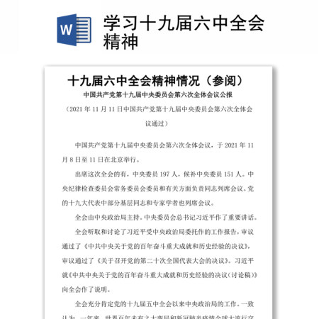 2021学习十九届六中全会精神