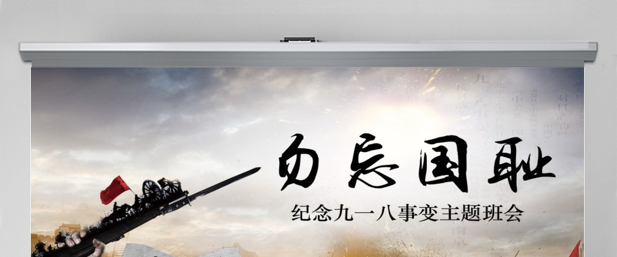 原创内容完整918九一八主题班会课件PPT-版权可商用 原创内容完整918九一八主题班会课件PPT-版权可商用