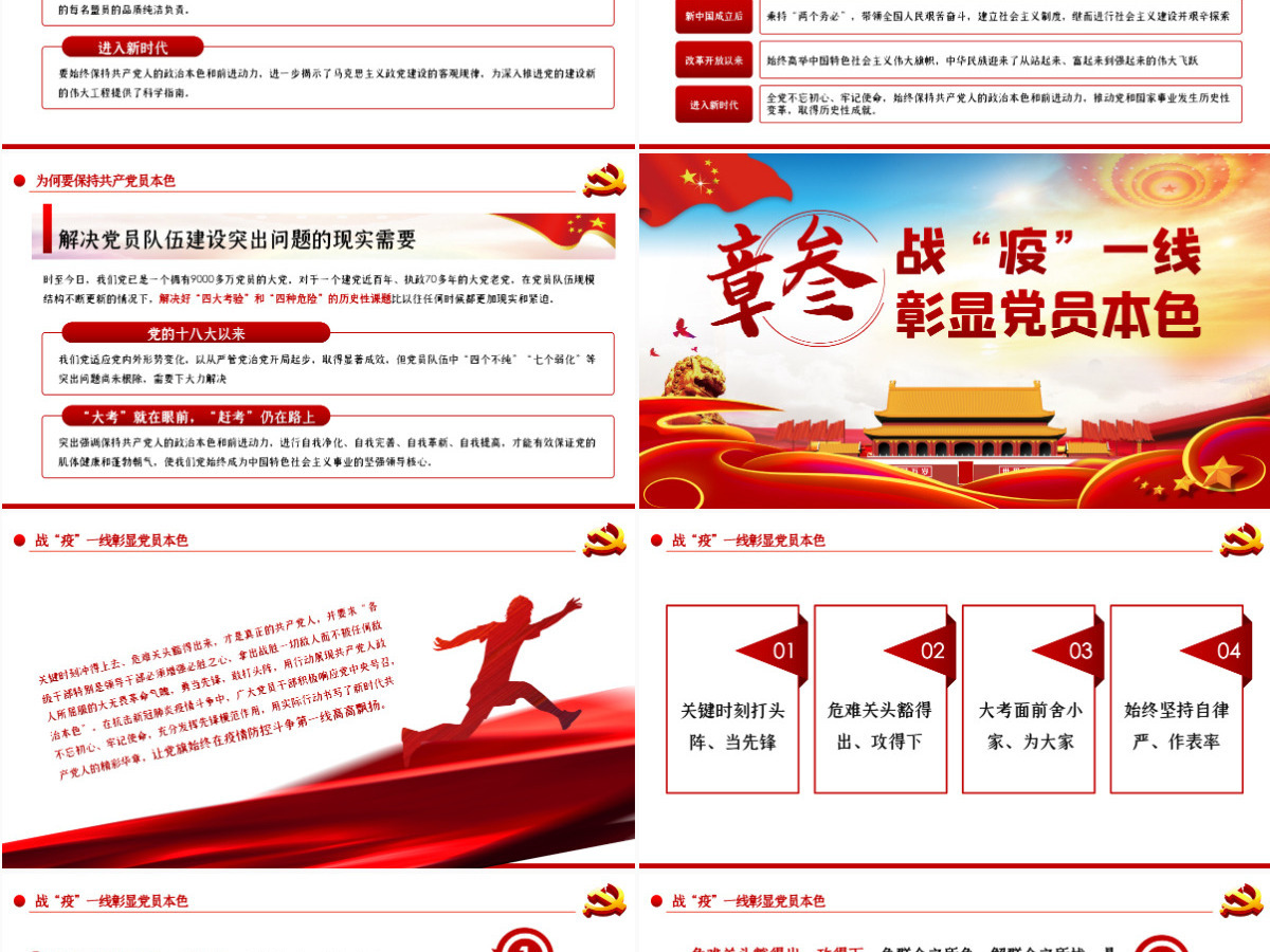 原创疫情党课战疫彰显共产党人政治本色争做合格党员党课PPT 原创疫情党课战疫彰显共产党人政治本色争做合格党员党课PPT