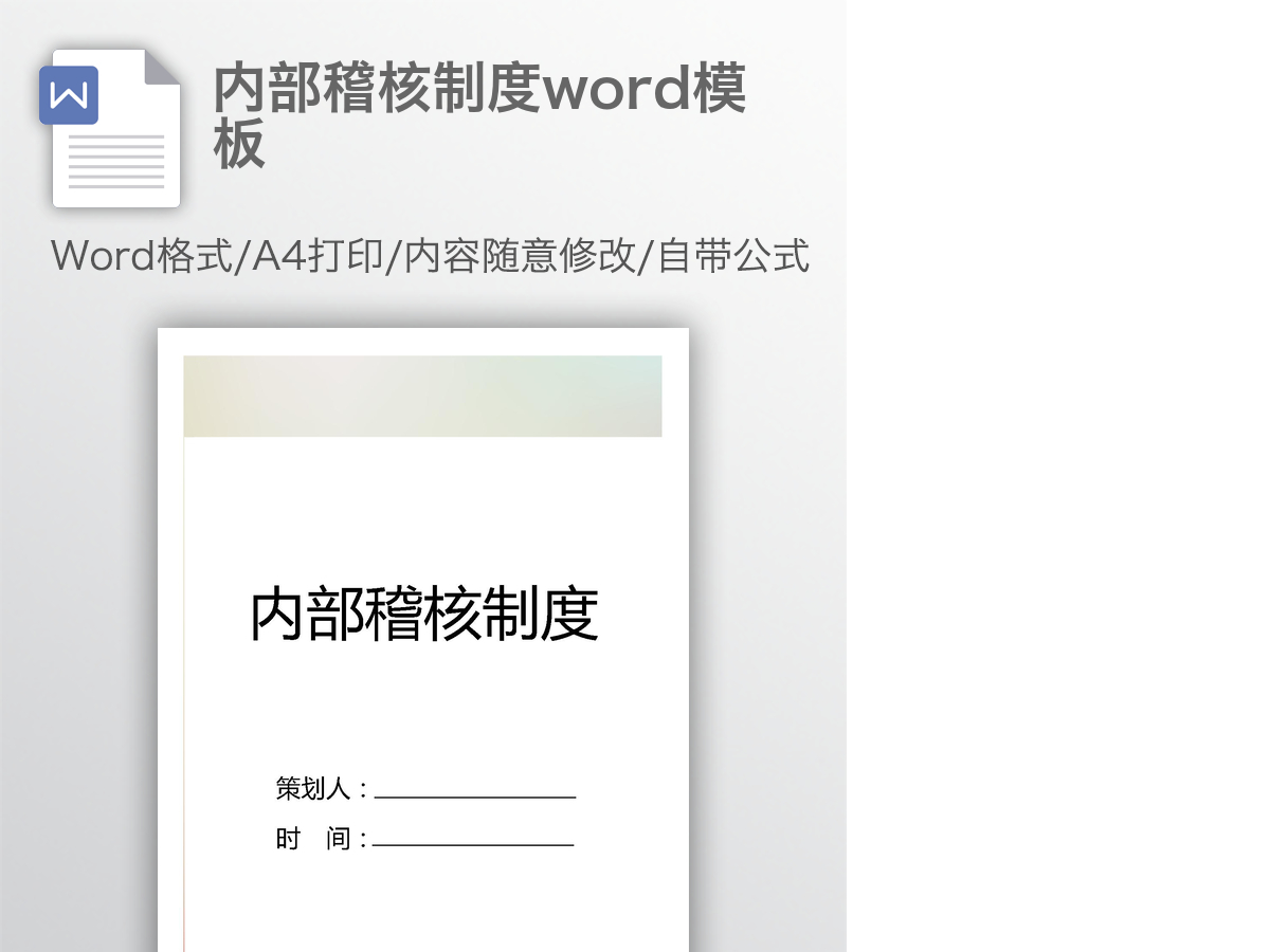 内部稽核制度word模板