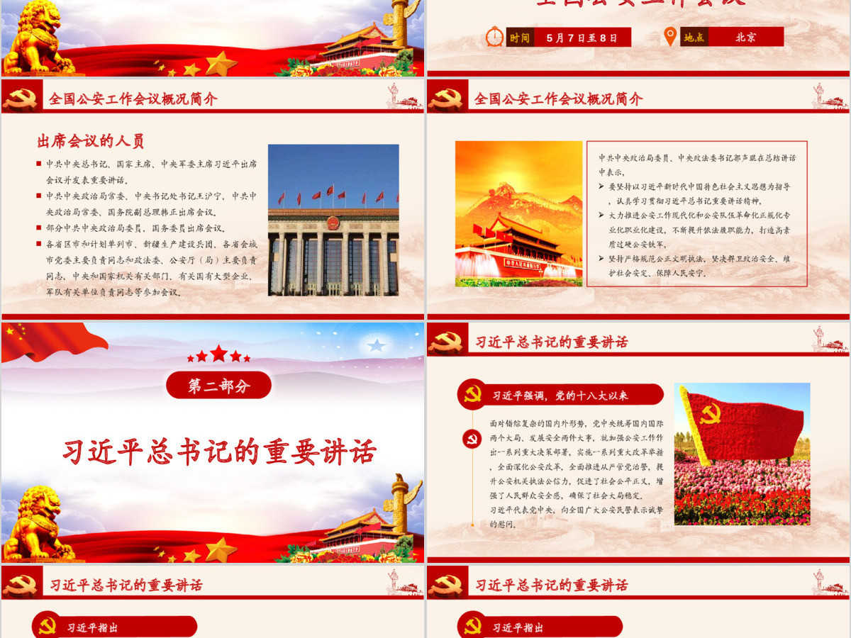 原创全国公安工作会议总书记重要讲话学习PPT-版权可商用