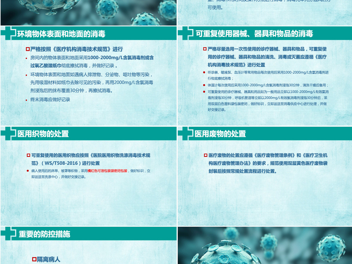 新型冠状病毒感染的肺炎医院感染预防与控制PPT