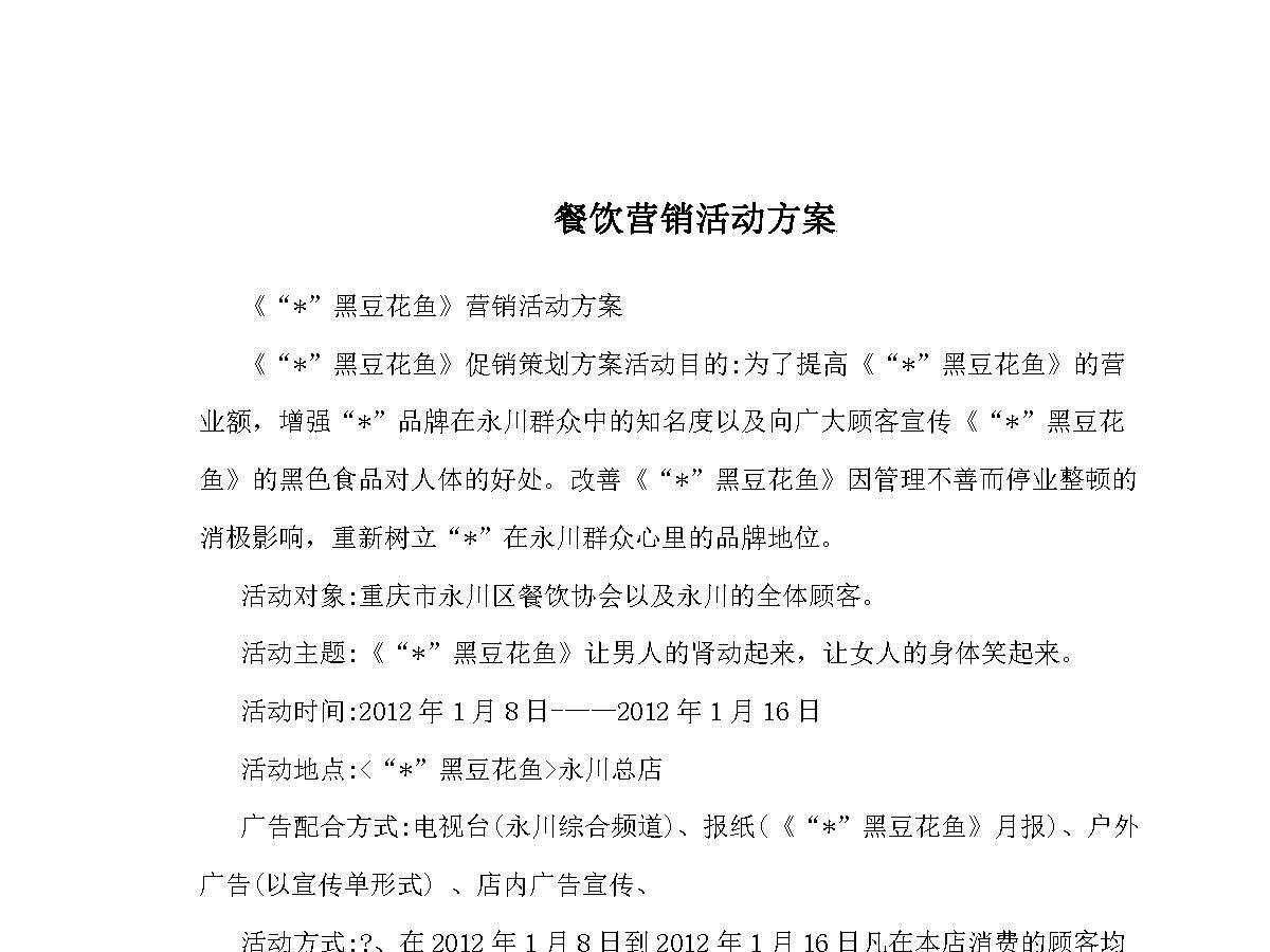 餐饮营销活动方案