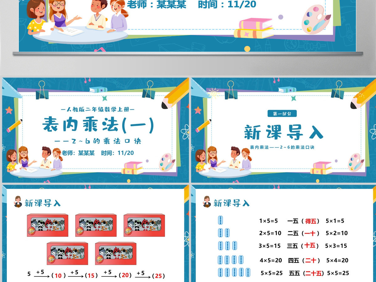 人教版二年级数学上册第四课:表内乘法(一)——2-6的乘法口诀PPT教学课件--含讲稿 人教版二年级数学上册第四课:表内乘法(一)——2-6的乘法口诀PPT教学课件--含讲稿