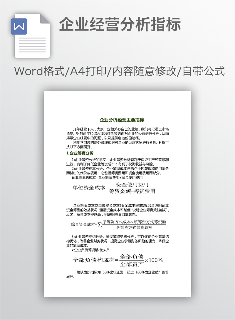 企业经营分析指标 企业经营分析指标