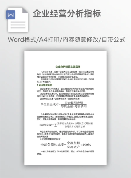 企业经营分析指标
