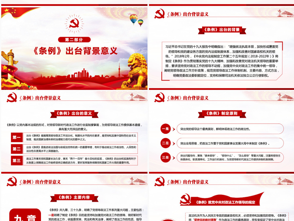 原创学习解读中国共产党政法工作条例党建党课-版权可商用