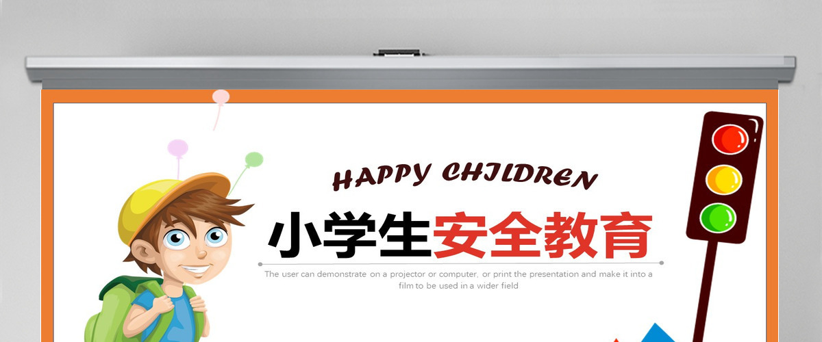 中小学生安全教育