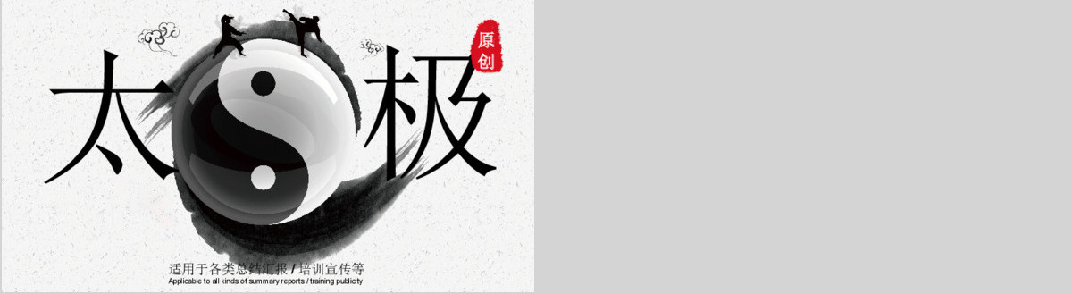 原创太极八卦中国风传统文化传统武术PPT模板-版权可商用