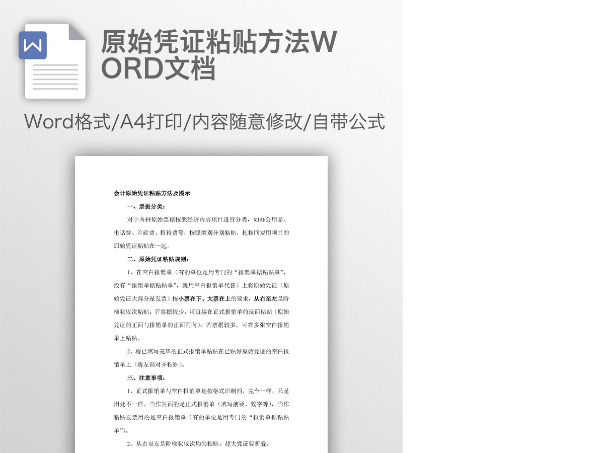 原始凭证粘贴方法WORD文档 原始凭证粘贴方法WORD文档