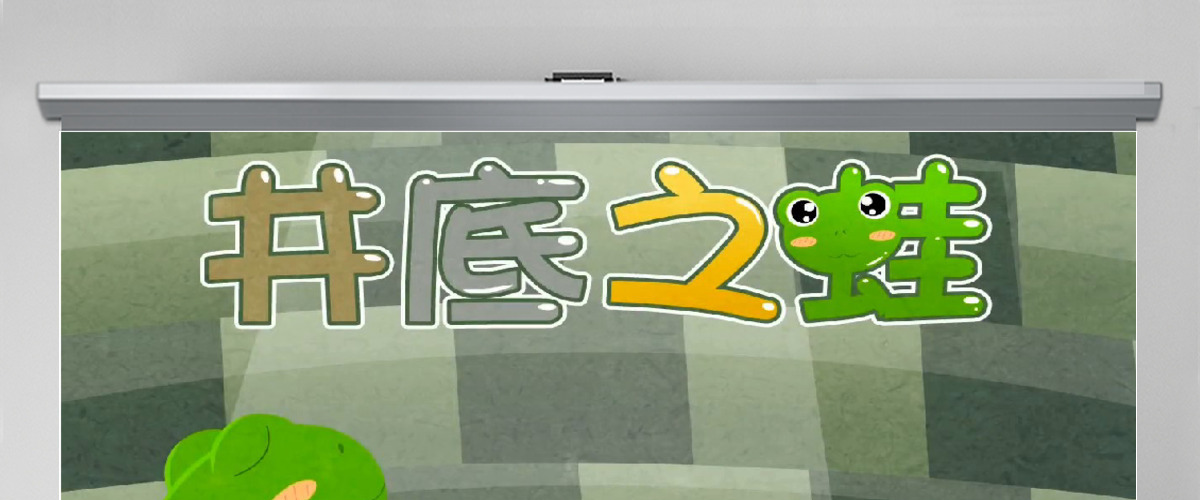  卡通绘本井底之蛙成语故事寓言故事PPT