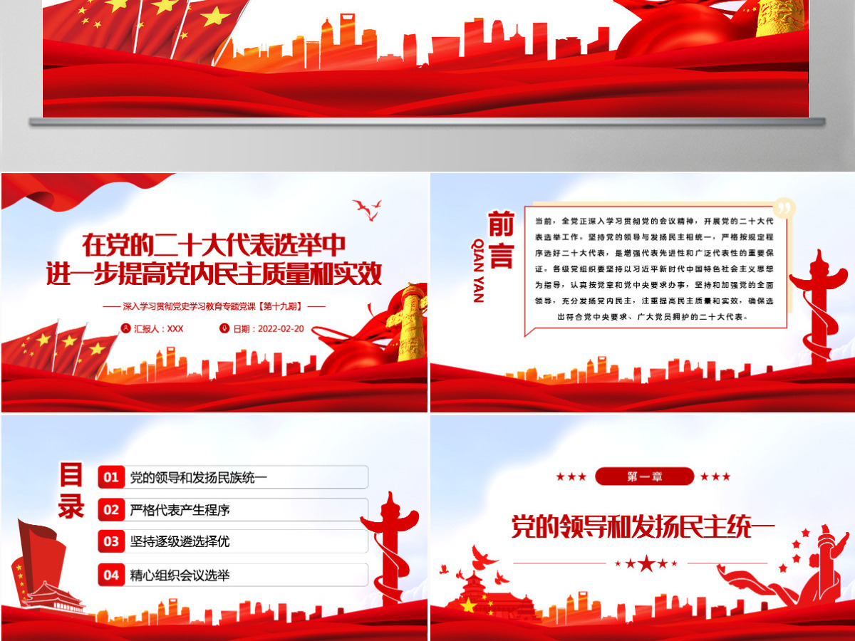在党的二十大代表选举中进一步提高党内民主质量和实效党员干部党史学习专题教育党课课件模板PPT-含讲稿