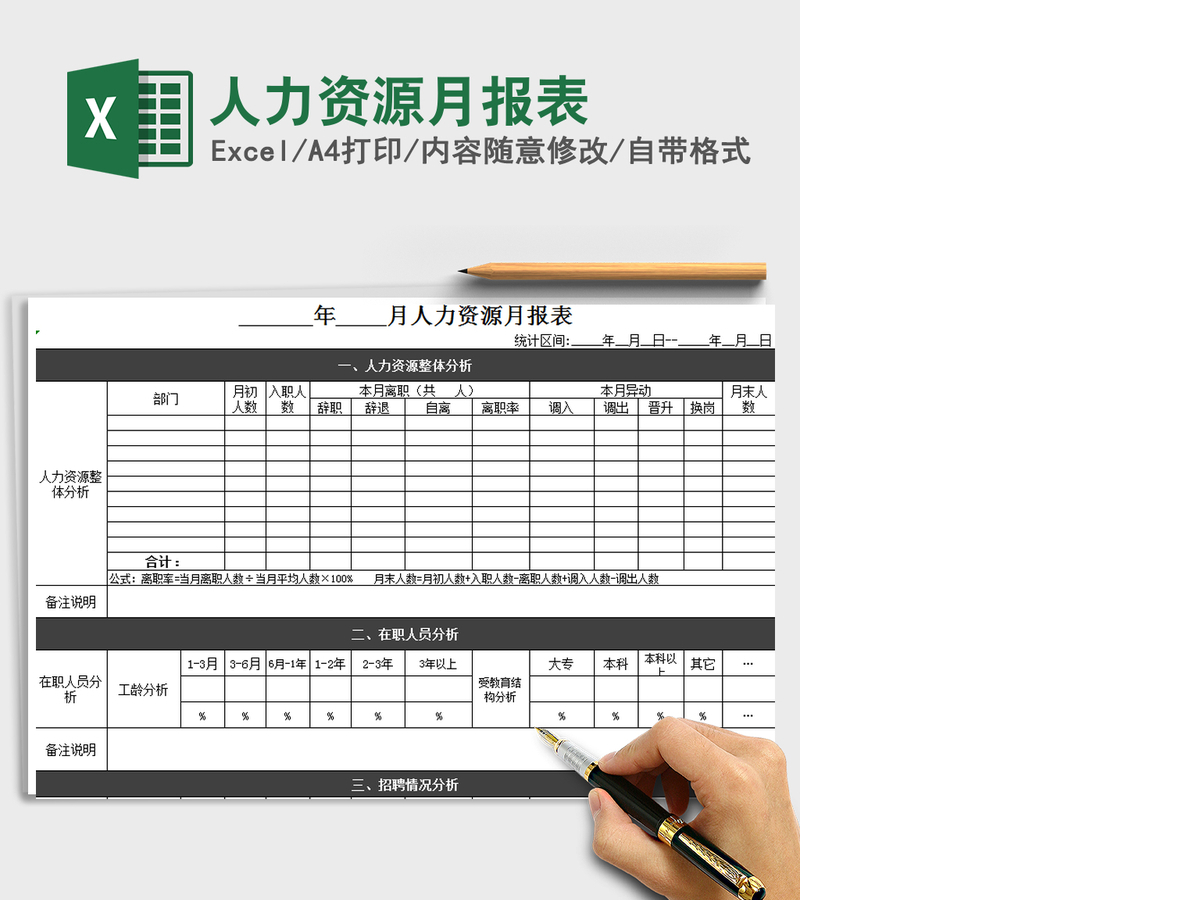 2021年人力资源月报表 2021年人力资源月报表