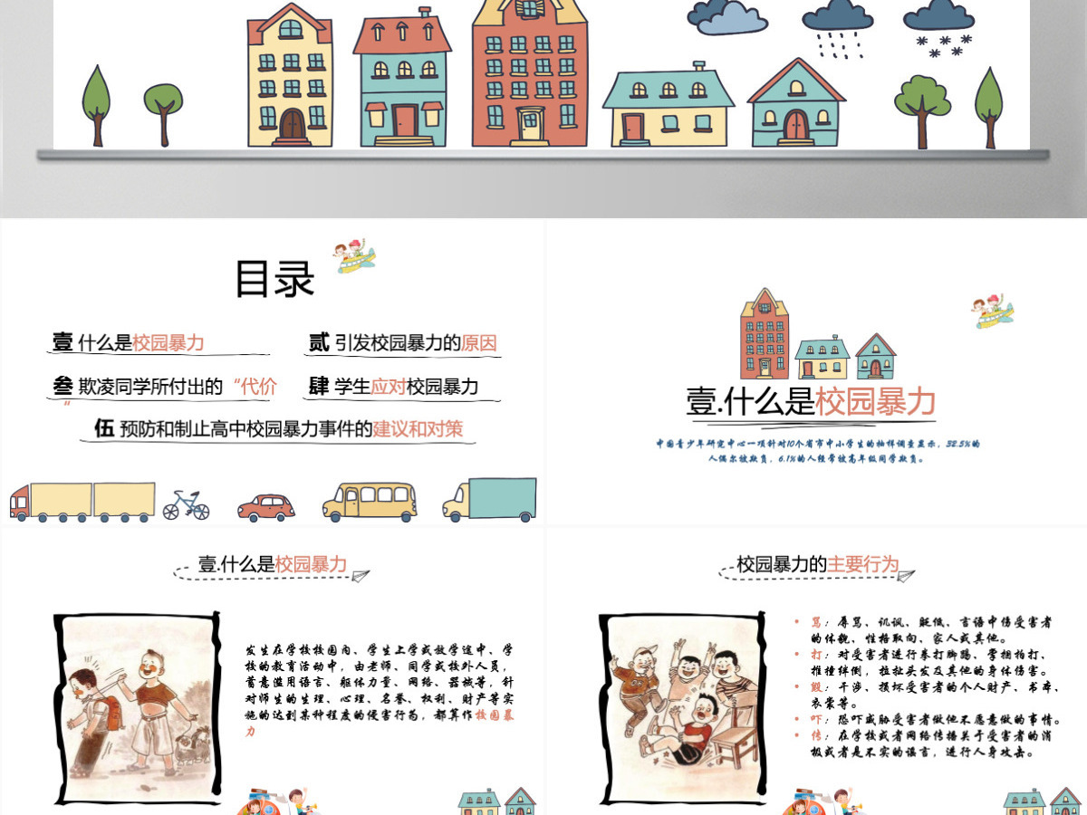 平安校园反校园暴力主题班会PPT模板 平安校园反校园暴力主题班会PPT模板