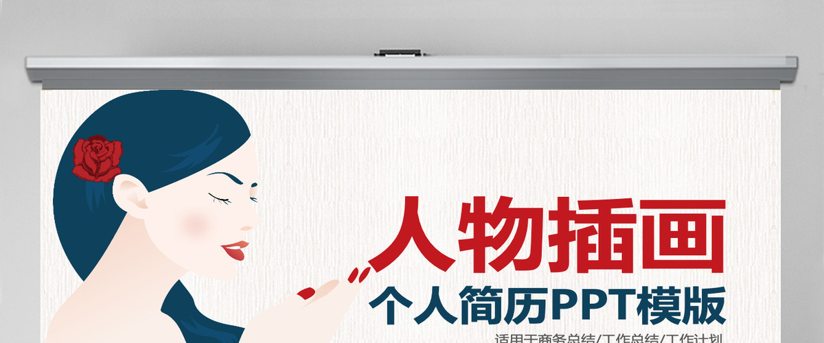 人物插画个人简历PPT模板 人物插画个人简历PPT模板