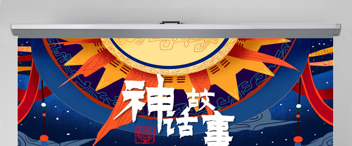 多彩中国传统神话故事儿童教材绘本ppt