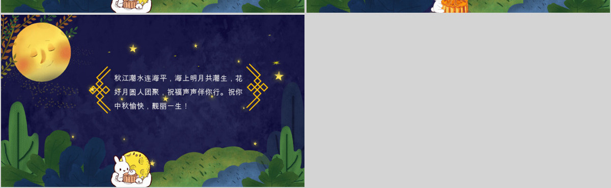 中秋节贺卡邀请函电子动态PPT模板
