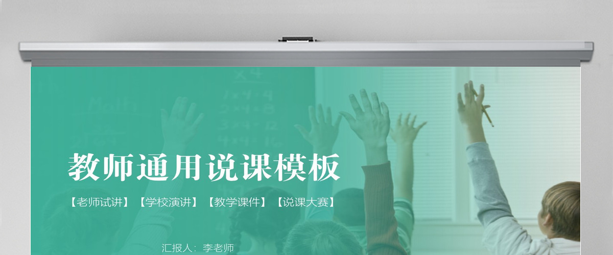简洁动态教师说课PPT模板