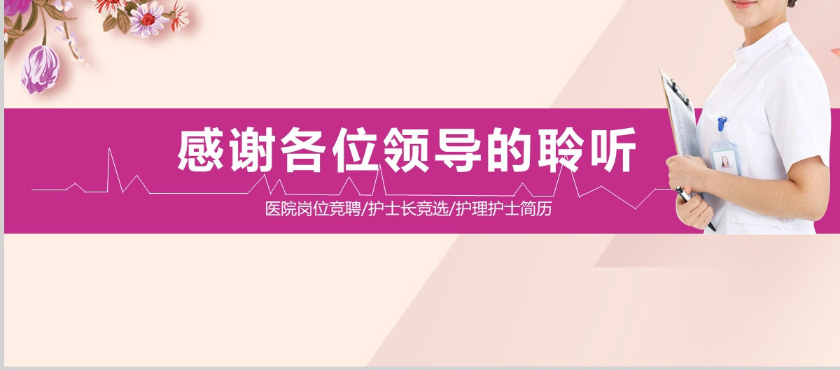 粉色温馨护士护理竞聘PPT模板幻灯片