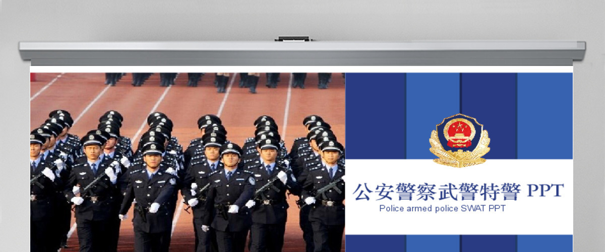 公安武警特警工作汇报专用ppt模板幻灯片 公安武警特警工作汇报专用ppt模板幻灯片