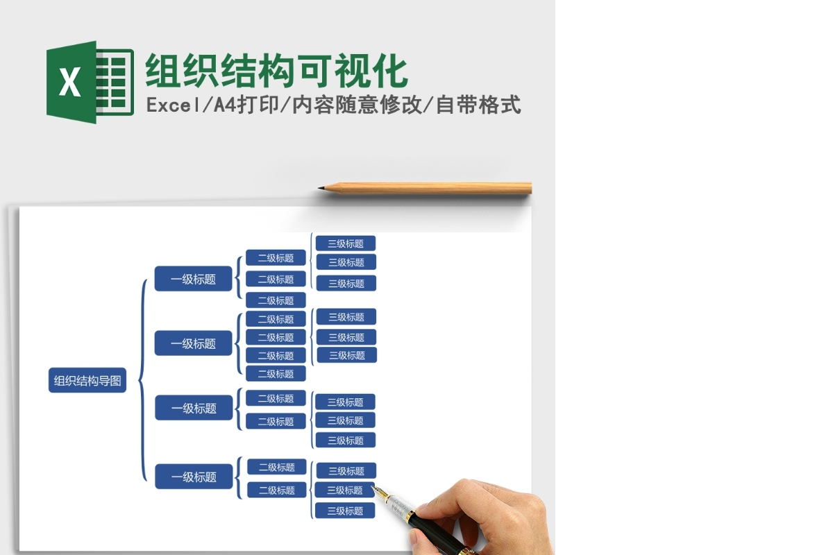组织结构可视化Excel模板