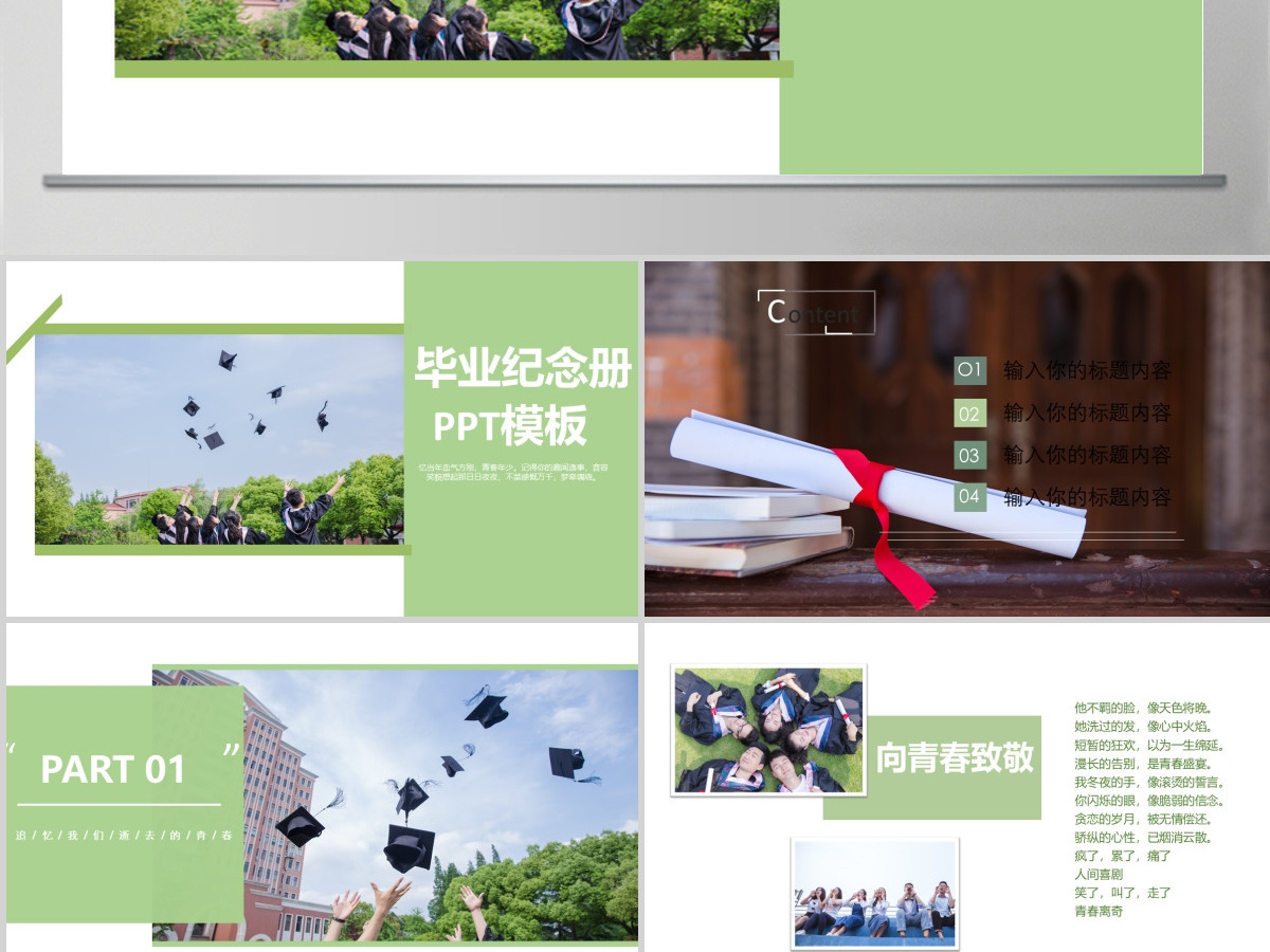 绿色清晰风格校园学生毕业纪念学校ppt