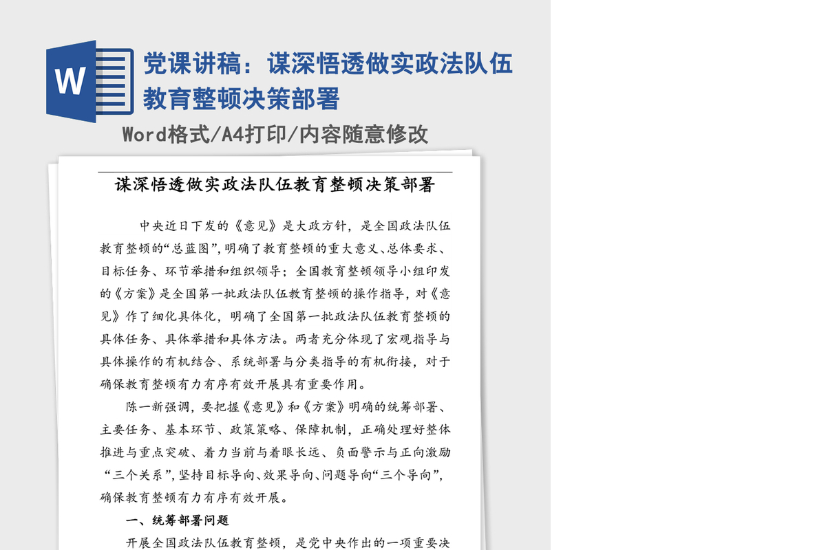 2021年党课讲稿：谋深悟透做实政法队伍教育整顿决策部署