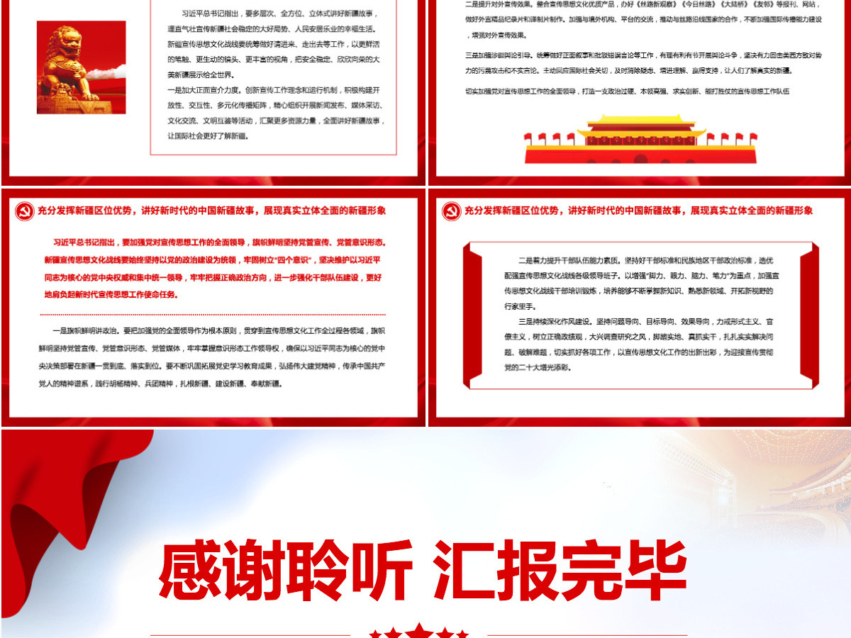 喜迎二十大精品新时代新疆宣传思想工作使命任务专题党课课件PPT-含讲稿 喜迎二十大精品新时代新疆宣传思想工作使命任务专题党课课件PPT-含讲稿
