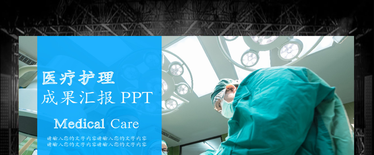 护理医学医疗医院成果汇报PPT模板 护理医学医疗医院成果汇报PPT模板
