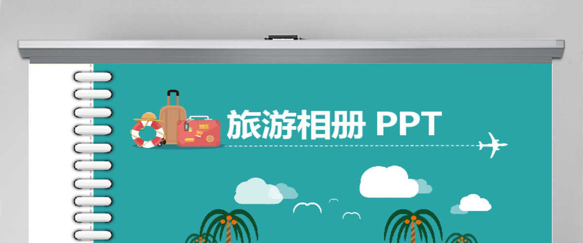 套旅游相册PPT模板 套旅游相册PPT模板