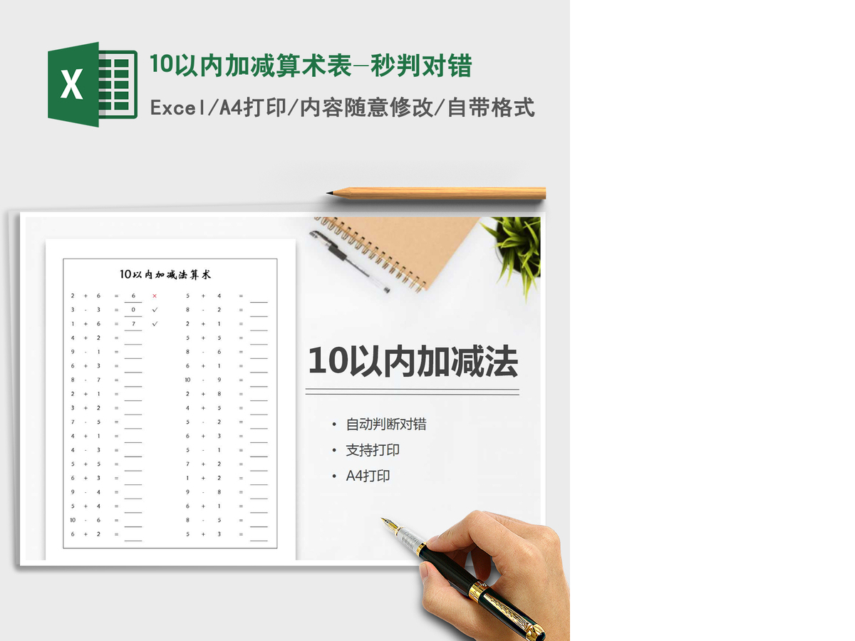 2021年10以内加减算术表-秒判对错 2021年10以内加减算术表-秒判对错