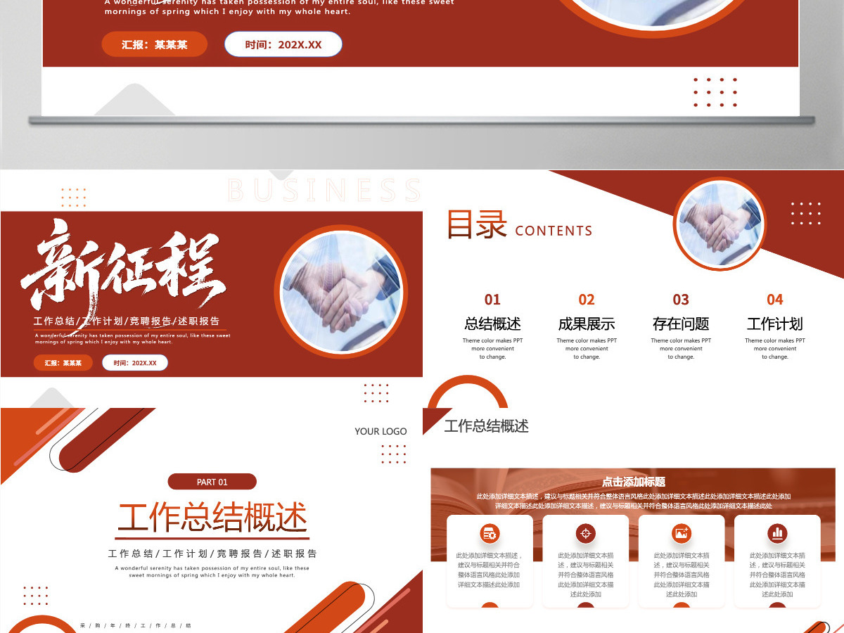 新征程工作总结计划竞聘报告述职汇报通用PPT模板