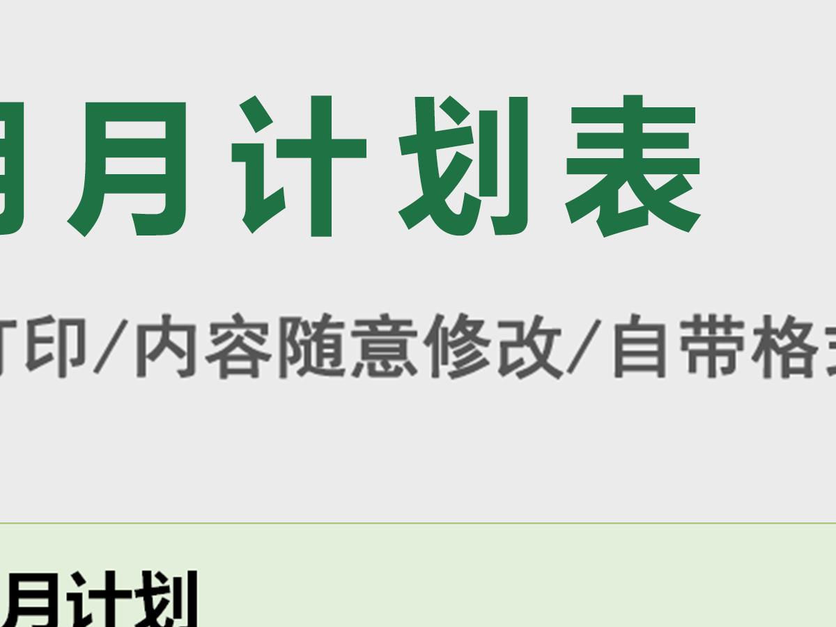 通用可选日期月计划表excel表格模板 通用可选日期月计划表excel表格模板