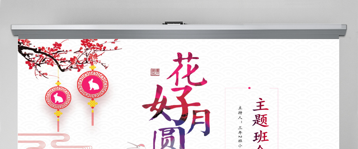 花好月圆中秋节主题班会PPT模板 花好月圆中秋节主题班会PPT模板