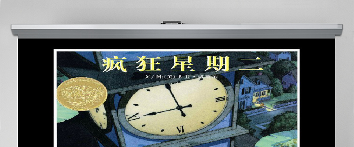 疯狂星期二绘本 疯狂星期二绘本