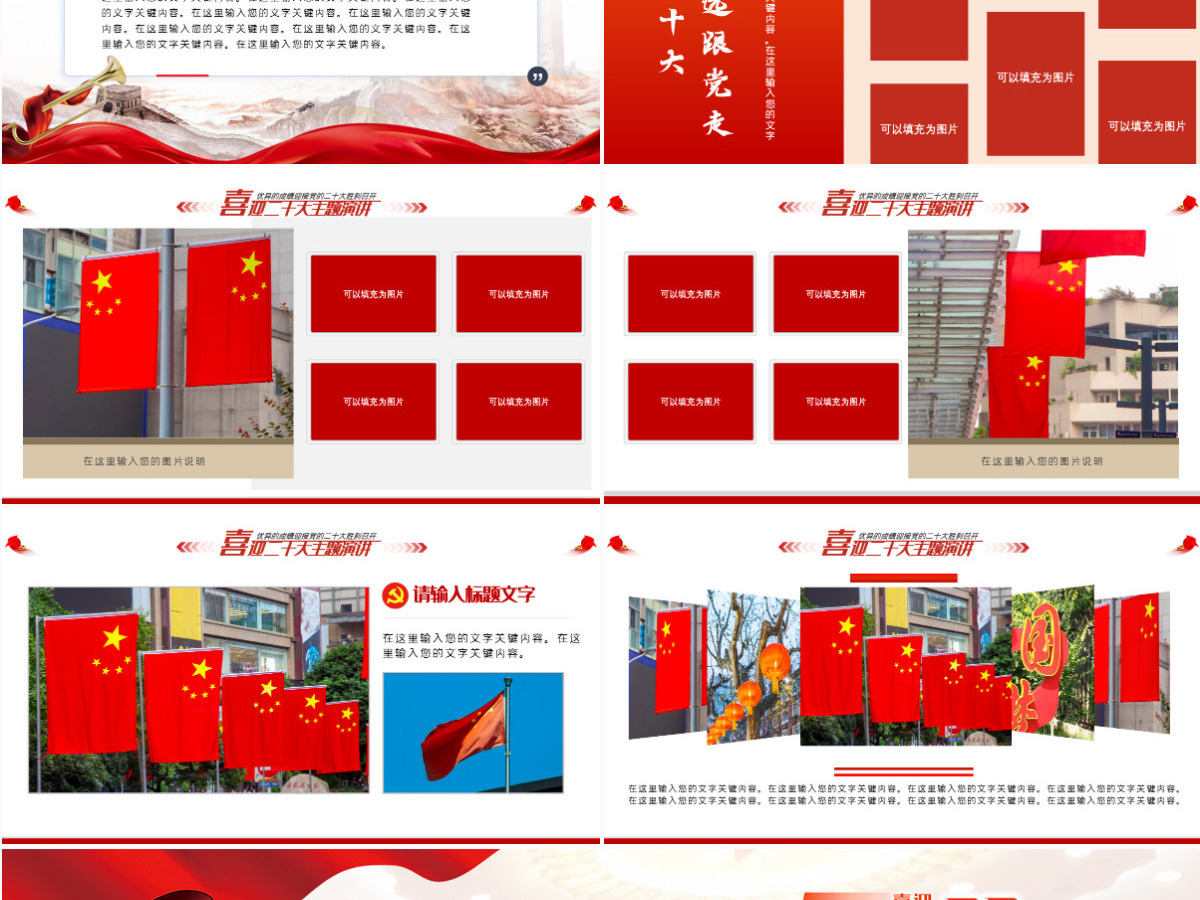 喜迎二十大奋进新征程红色大气风2022年党支部党员干部喜迎二十大主题演讲课件模板PPT-含讲稿 喜迎二十大奋进新征程红色大气风2022年党支部党员干部喜迎二十大主题演讲课件模板PPT-含讲稿