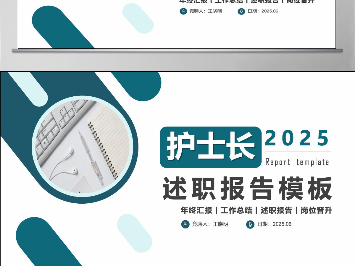 简约创意护士长述职报告工作汇报课件模板PPT模板 简约创意护士长述职报告工作汇报课件模板PPT模板
