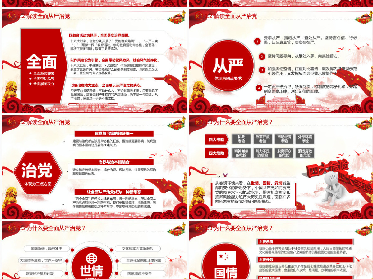 全面从严治党四个全面党支部党员党课学习PPT 全面从严治党四个全面党支部党员党课学习PPT