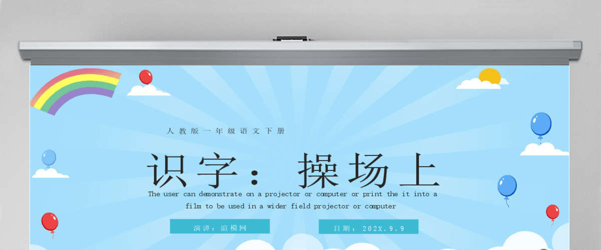 人教版小学一年级语文下册第三章课文：第七课——操场上（含配套教案）课件PPT