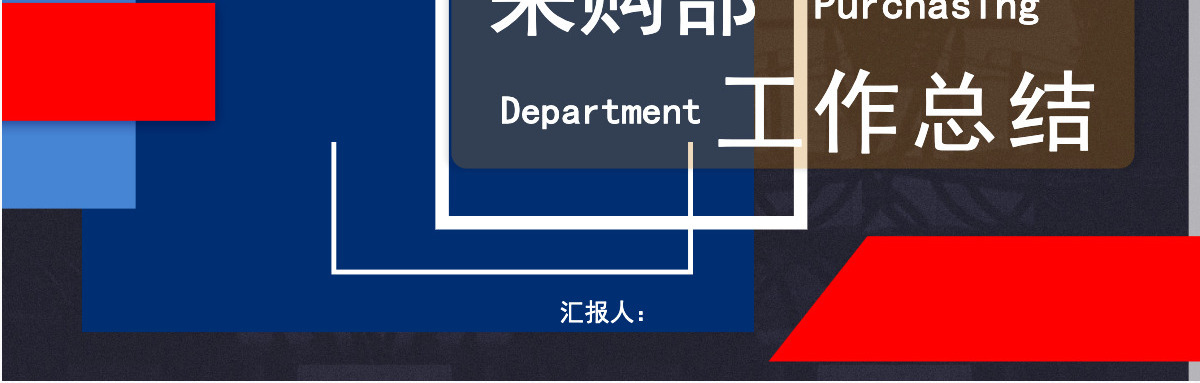 简约采购部工作总结PPT模板