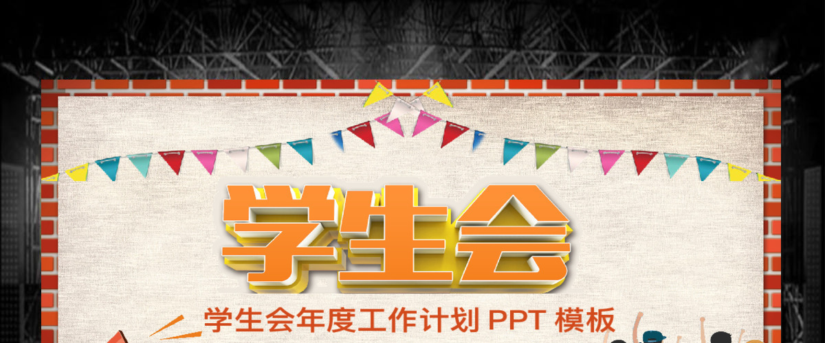 2018卡通学生会社团工作计划通用PPT 2018卡通学生会社团工作计划通用PPT