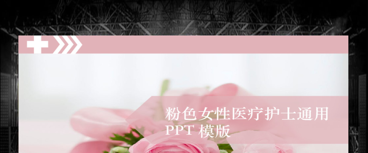 2017粉色医疗护理护士通用PPT模版 2017粉色医疗护理护士通用PPT模版